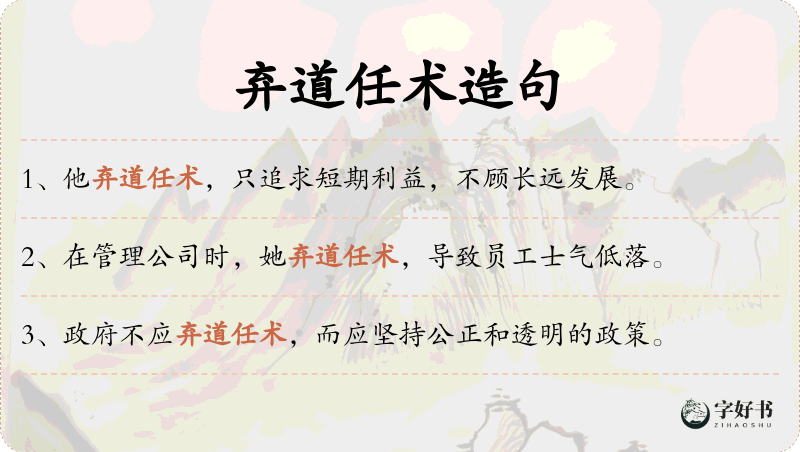 弃道任术