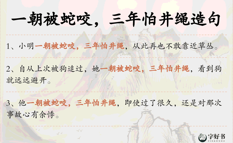 一朝被蛇咬，三年怕井绳