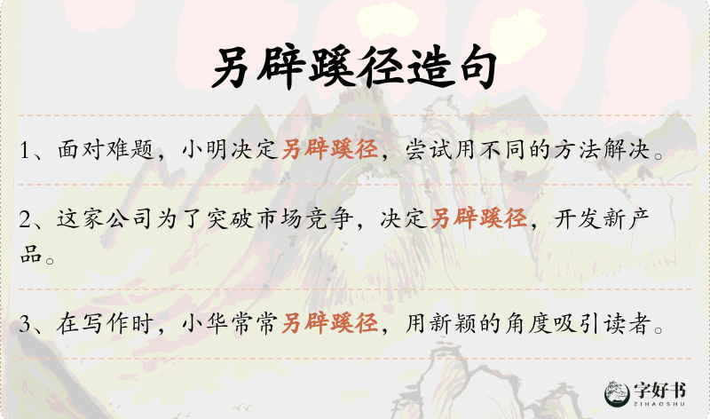另辟蹊径