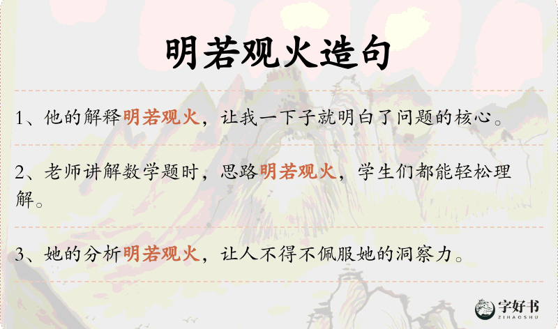 明若观火