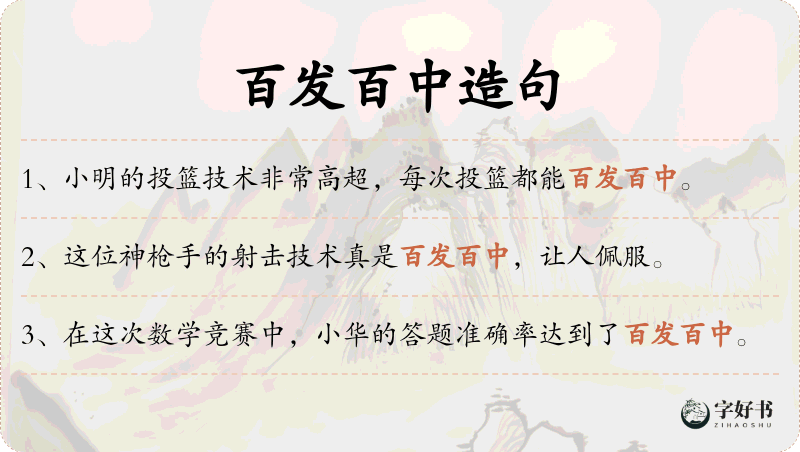 百发百中