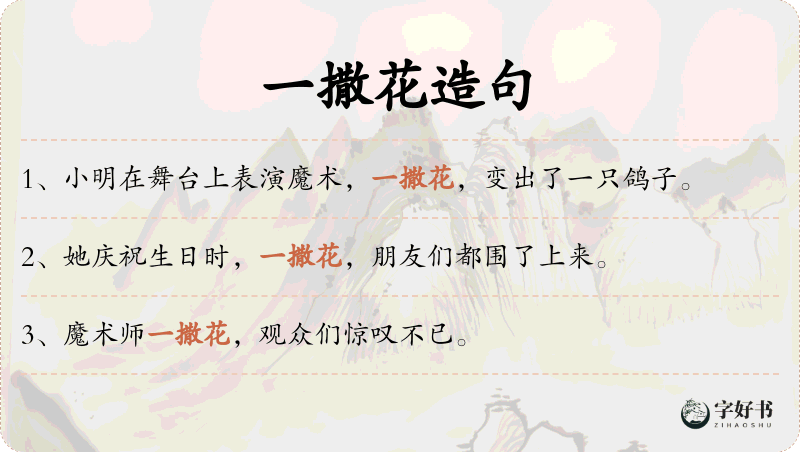 一撒花