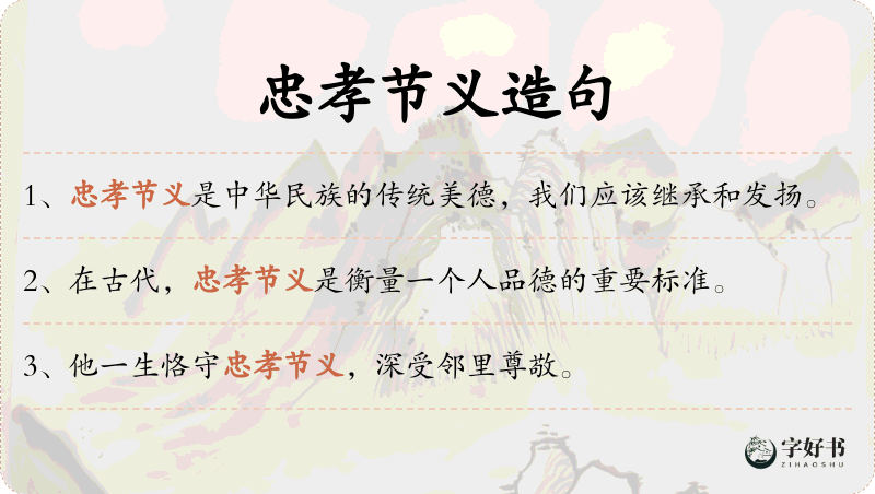忠孝节义