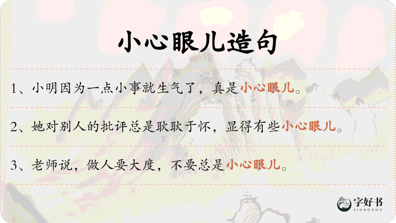 小心眼儿