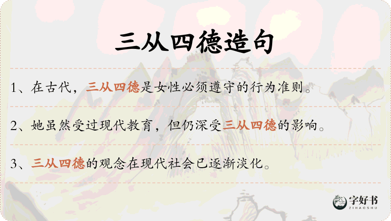 三从四德