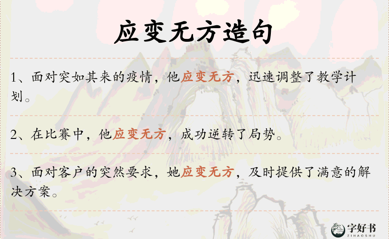 应变无方