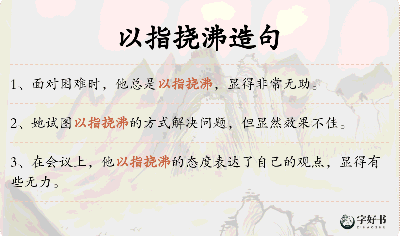 以指挠沸
