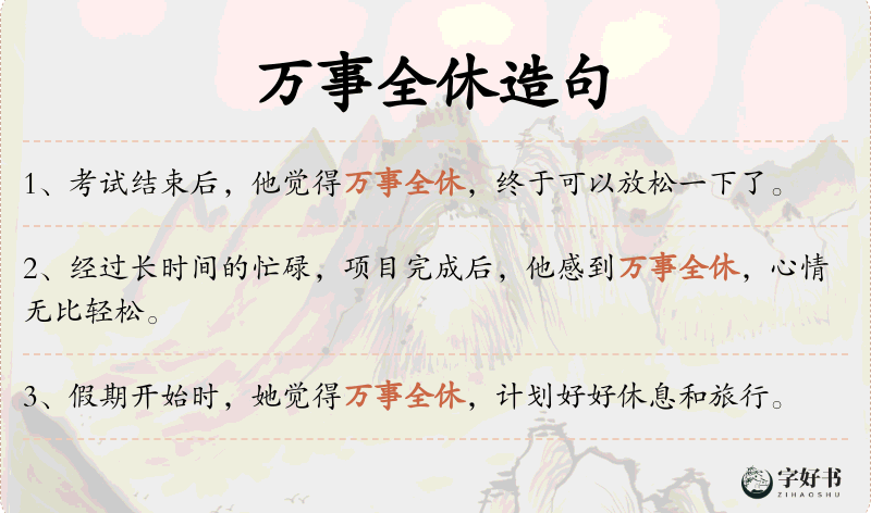 万事全休