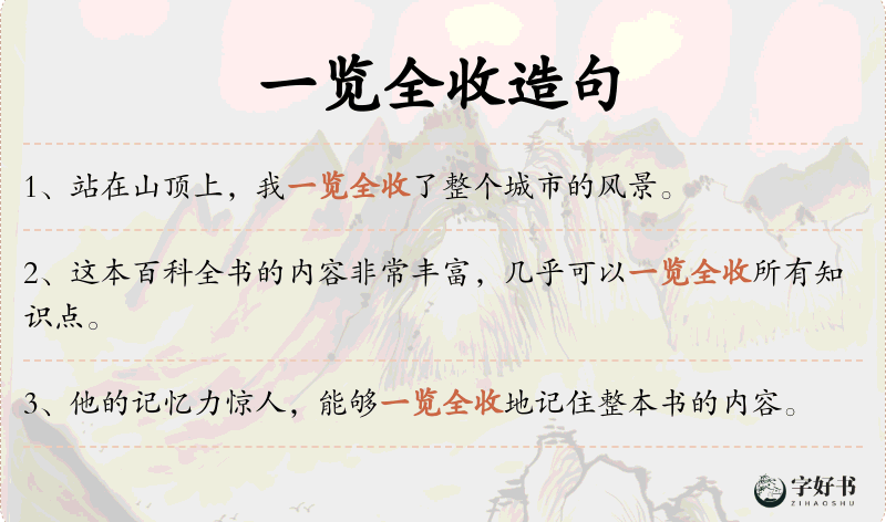 一览全收