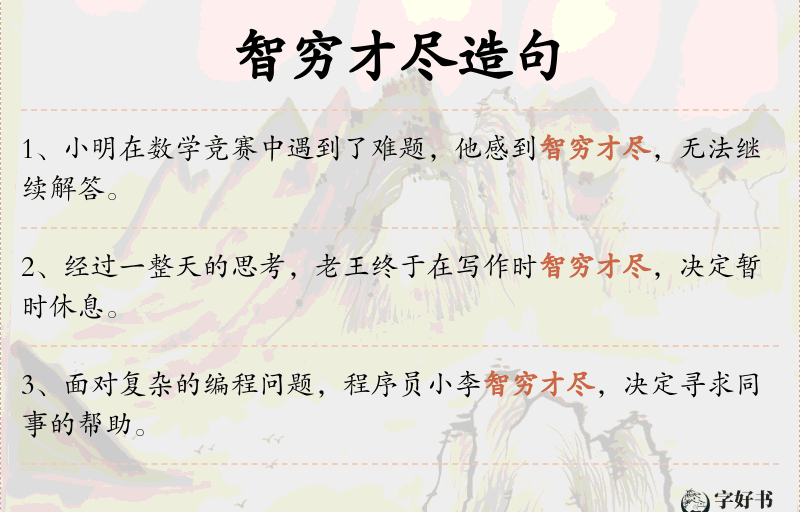 智穷才尽