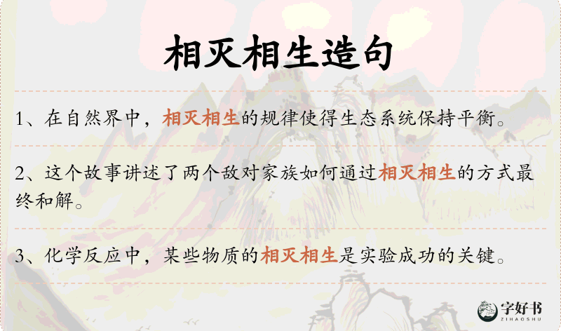 相灭相生