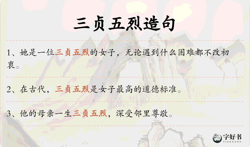 三贞五烈