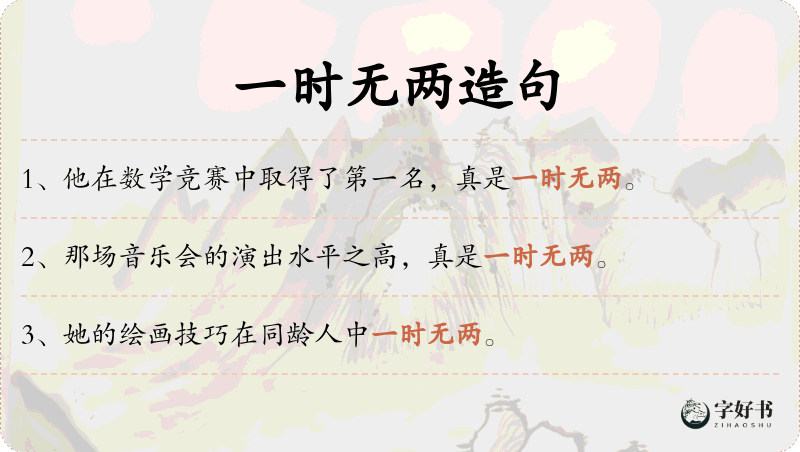 一时无两