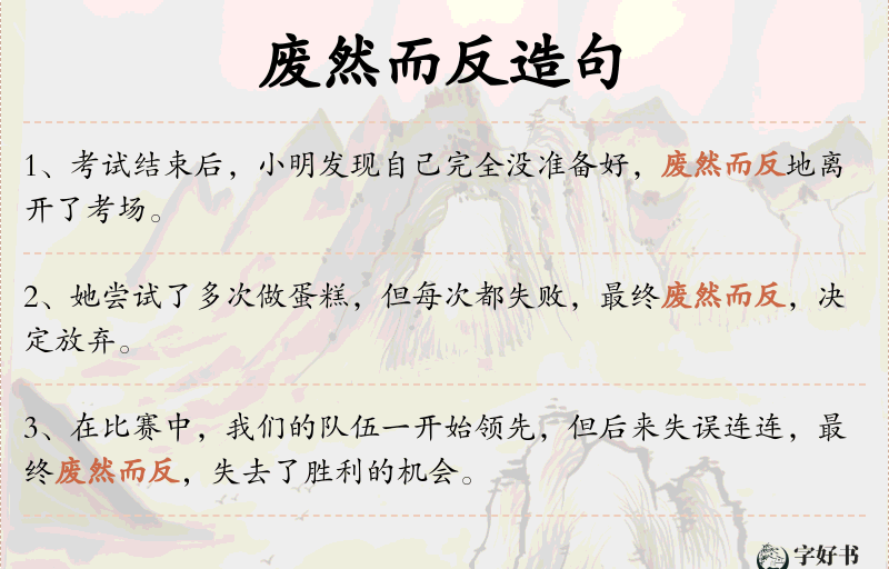 废然而反