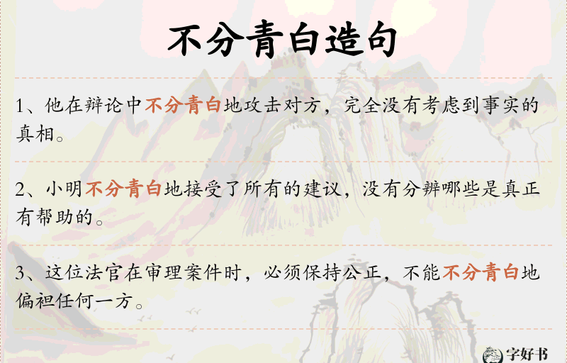 不分青白