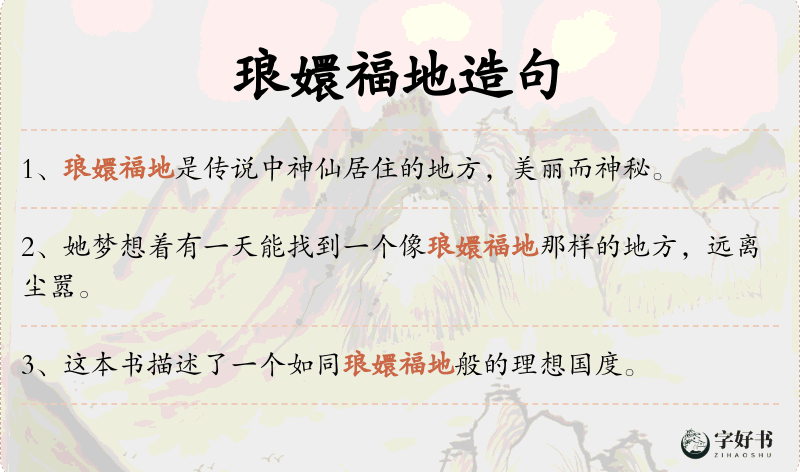 琅嬛福地