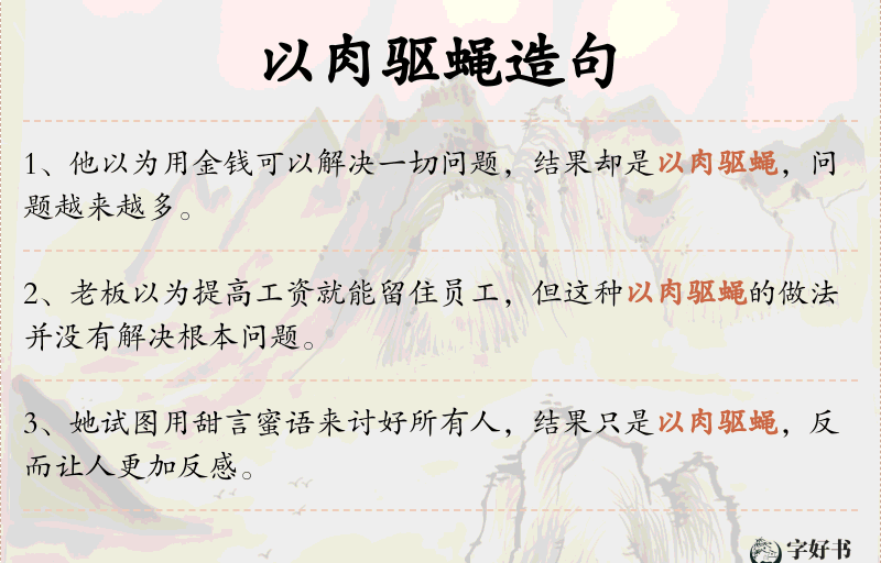 以肉驱蝇