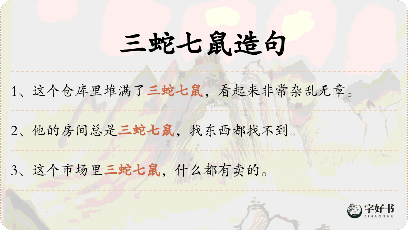 三蛇七鼠
