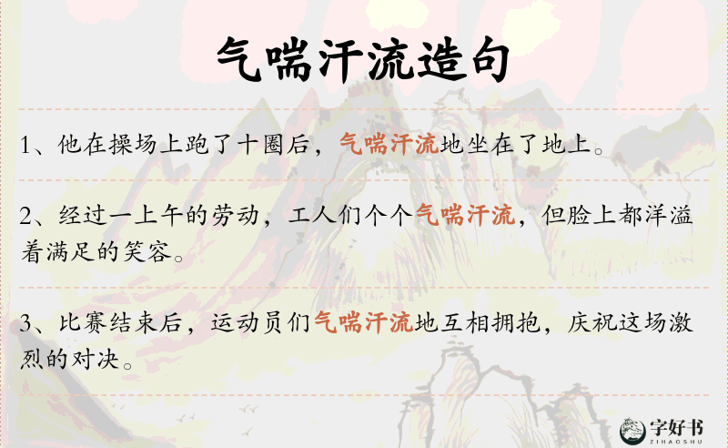 气喘汗流