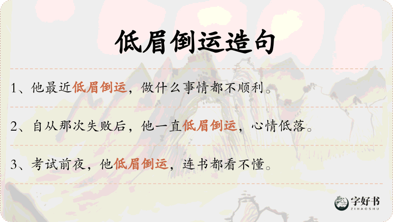 低眉倒运