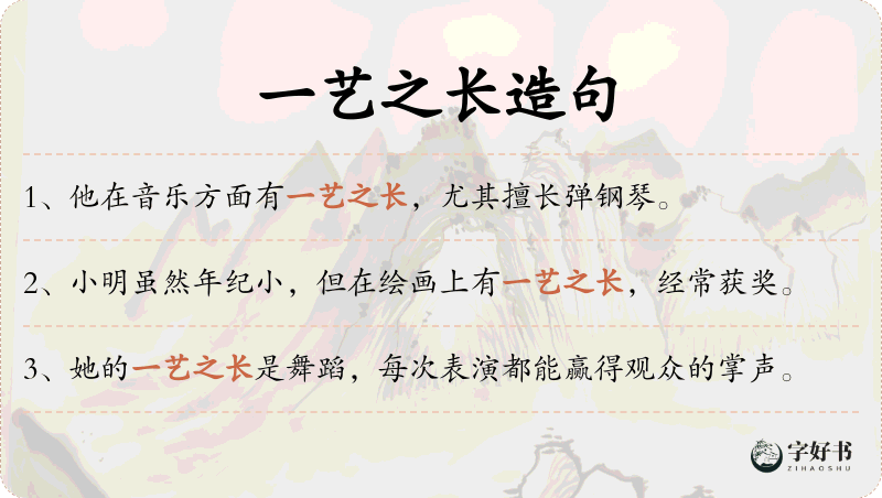 一艺之长