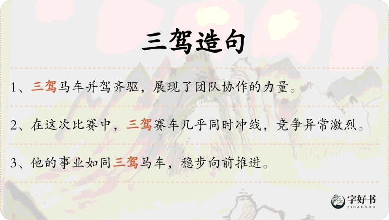 三驾