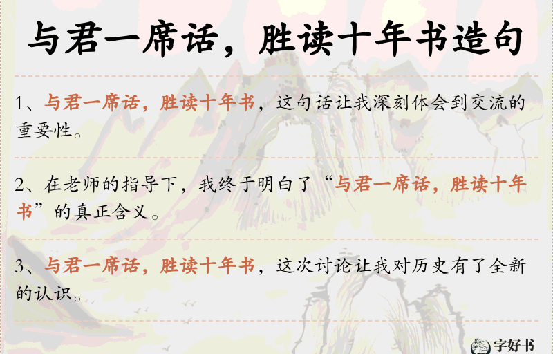 与君一席话，胜读十年书