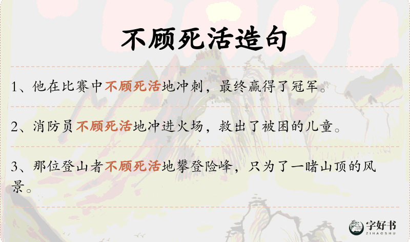 不顾死活