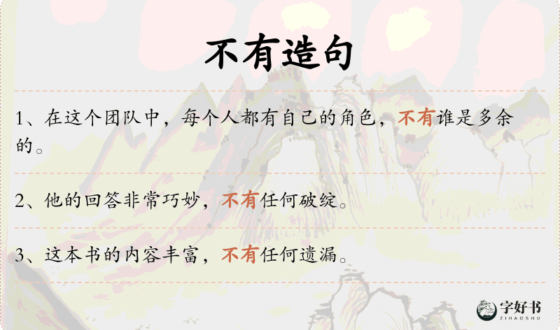 不有