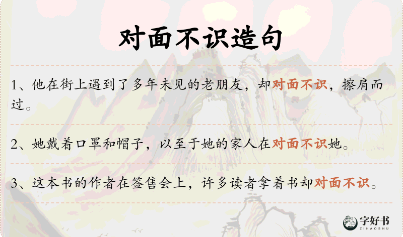 对面不识