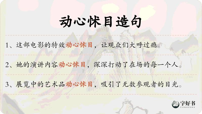 动心怵目