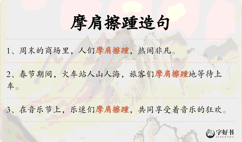 摩肩擦踵