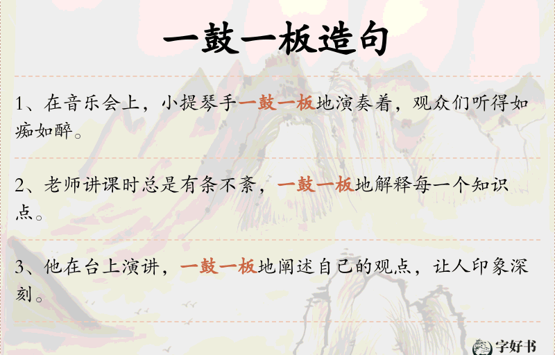 一鼓一板