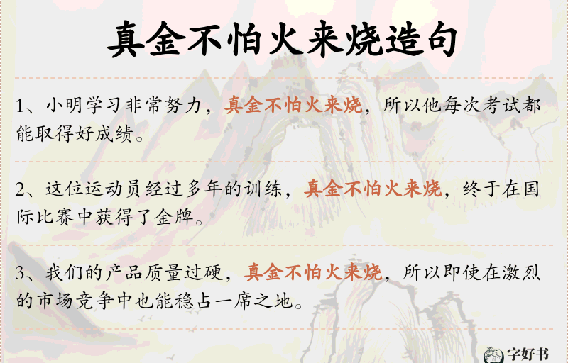真金不怕火来烧