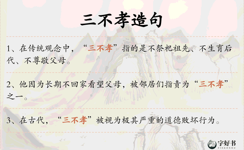 三不孝