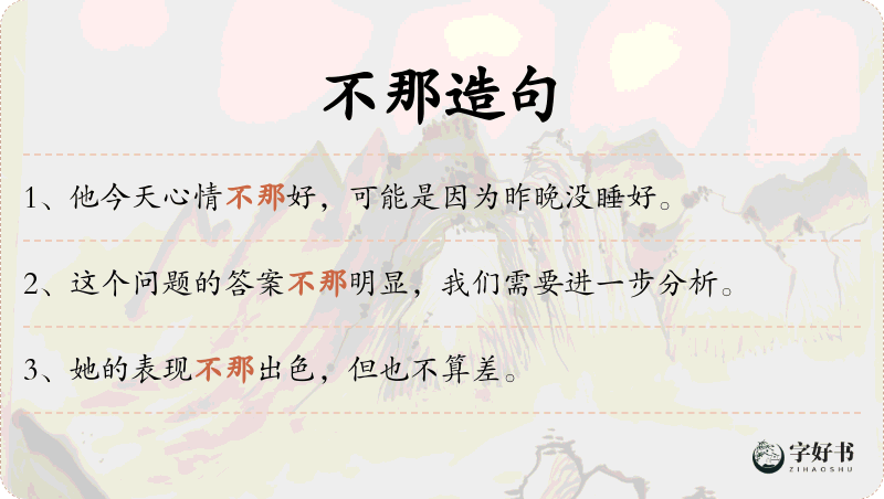 不那