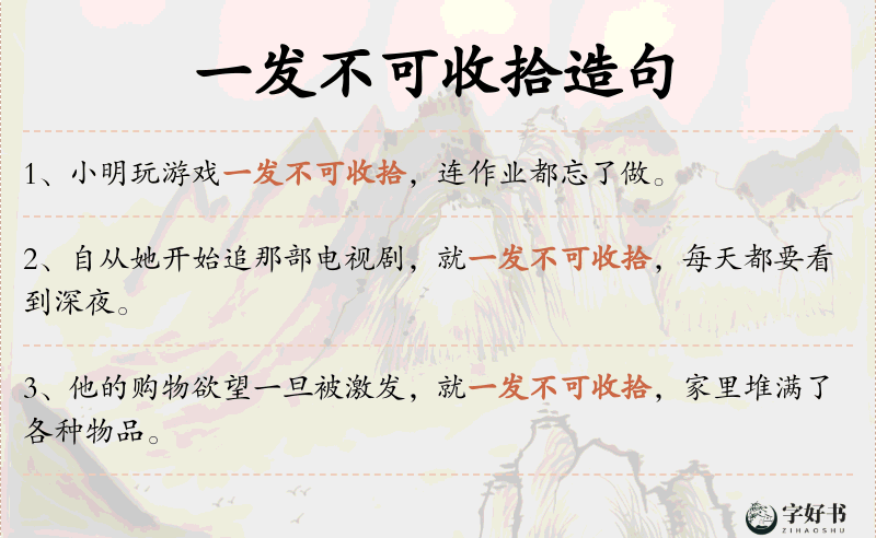一发不可收拾