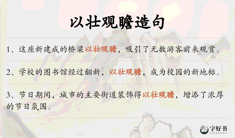 以壮观瞻