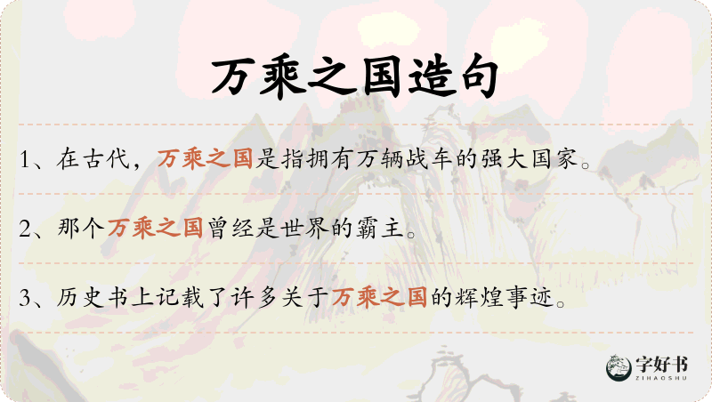 万乘之国