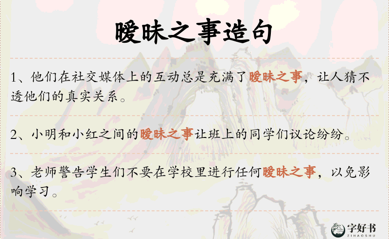 暧昧之事
