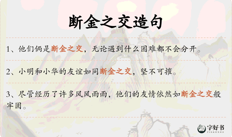 断金之交