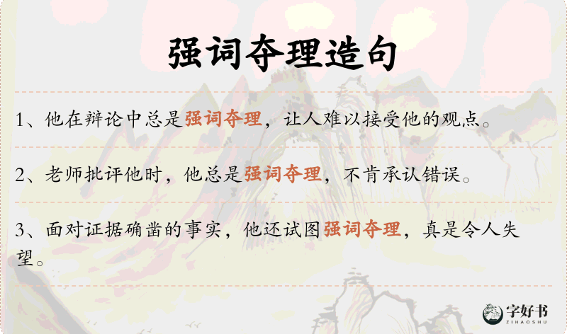 强词夺理