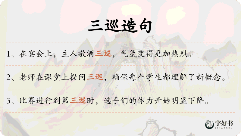 三巡