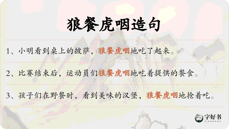 狼餐虎咽
