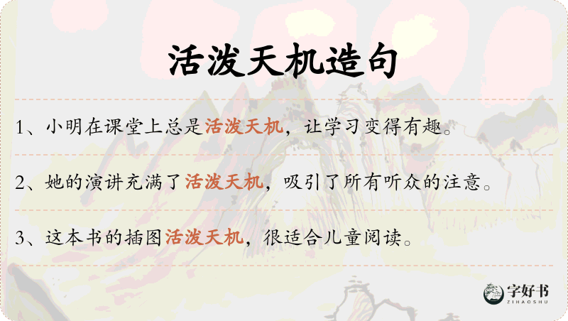 活泼天机