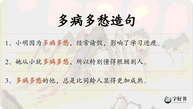 多病多愁