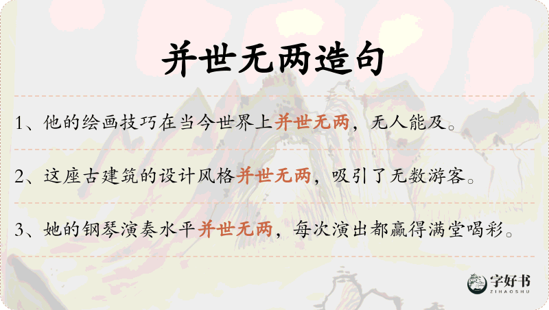 并世无两