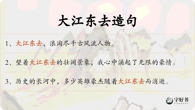 大江东去
