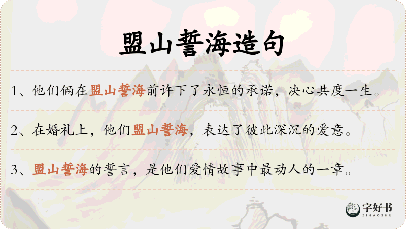 盟山誓海