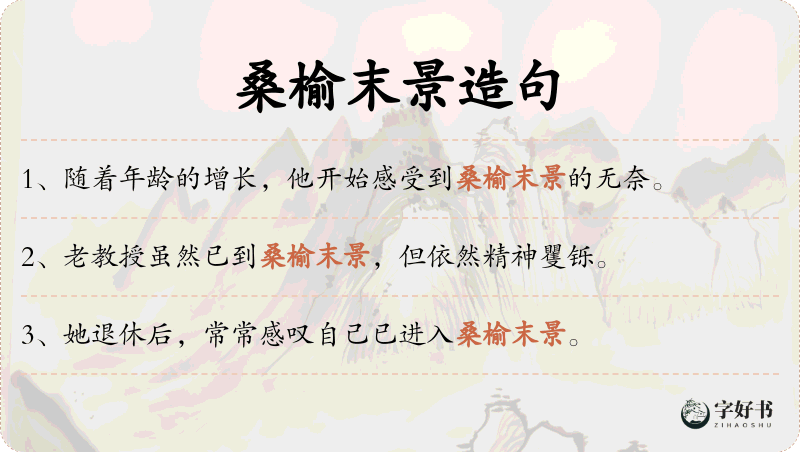 桑榆末景